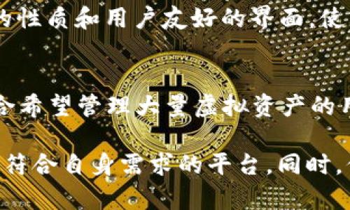 虚拟币钱包平台在近年来迅速发展，为用户提供了安全存储和管理加密货币的渠道。以下是一些知名的国外虚拟币钱包平台，它们在市场上具有一定的影响力和认可度。

### 1. Coinbase Wallet
作为全球最大的加密货币交易所之一，Coinbase不仅提供交易服务，还推出了Coinbase Wallet，用户可以安全存储多种加密货币。它的用户友好界面和强大的安全性，使得新手和资深用户都能轻松使用。

### 2. Binance Wallet
Binance不仅是一个交易平台，它的Binance Smart Chain也为用户提供了高效的存储服务。用户可以将他们的加密资产存储在Binance Wallet中，享受快速的交易确认和低手续费。

### 3. Exodus Wallet
Exodus是一个用户友好的桌面和移动钱包，适合希望轻松管理多种加密货币的用户。它的设计优雅，操作简便，提供内置交易功能，支持多种硬币的存储。

### 4. Trust Wallet
Trust Wallet是由Binance收购的一款移动虚拟币钱包，支持各种主流和小众的加密货币。它也允许用户与去中心化应用（DApps）进行交互，是一个多功能的数字货币钱包。

### 5. Trezor
Trezor是一款硬件钱包，以其出色的安全性而闻名。用户可以将私钥离线存储，提供额外的保护，是那些重视安全的用户的理想选择。

### 6. Ledger
Ledger提供高安全性的硬件钱包，适合存储比特币以外的各种加密货币。Ledger钱包的设计旨在防范黑客攻击，确保用户的资产安全。

### 7. Blockchain.com Wallet
Blockchain.com是加密货币行业的先行者之一，其钱包服务支持多种加密资产。用户可以轻松创建一个Web钱包，随时随地管理他们的数字资产。

### 8. MyEtherWallet (MEW)
专为以太坊及其代币设计的MyEtherWallet，用户可以直接与以太坊区块链交互，进行代币的存储与管理，非常适合以太坊用户。

### 9. Atomic Wallet
Atomic Wallet支持多种加密货币，用户只需一个钱包便可管理所有资产。其去中心化的性质和用户友好的界面，使其在爱好者中比较热门。

### 10. BitGo
BitGo是一款专业级的加密钱包，提供企业级服务，支持多重签名和保险保障。它非常适合希望管理大量虚拟资产的用户和机构。

在选择虚拟币钱包时，用户应该考虑安全性、易用性和支持的币种等因素，确保选择一个符合自身需求的平台。同时，保持良好的数字资产管理习惯，定期更新安全措施，可以有效降低加密货币持有的风险。