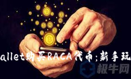 如何使用tpWallet购买RACA代币：新手玩家的详细指南