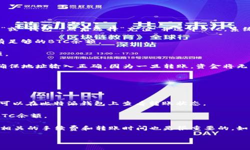 比特派钱包可以将BTC转移到火币网，具体操作步骤如下：

1. **确认火币网BTC充值地址**：首先，登录你的火币网账户，找到“资产管理”或“钱包”，然后选择“充值”并选中BTC，系统会生成一个充值地址。

2. **打开比特派钱包**：在你的比特派钱包中，确保你已经登录并且账户中有足够的BTC余额。

3. **选择转账功能**：在比特派钱包主界面，找到并点击“转账”或“发送”选项。

4. **输入火币网地址**：在转账界面，输入之前复制的火币网BTC充值地址。确保地址输入正确，因为一旦转账，资金将无法找回。

5. **输入转账金额**：选择你想要转账的BTC数量，确认无误。

6. **确认转账**：仔细查看所有信息，确认无误后，点击发送或确认。

7. **等待确认**：比特币网络会对交易进行确认，通常需要几个区块时间，你可以在比特派钱包上查看转账状态。

8. **查看火币网余额**：交易确认后，你可以在火币网的钱包中查看到你的BTC余额。

需要注意的是，确保在转账时仔细核对地址和金额，以免造成损失。同时，了解相关的手续费和转账时间也是很重要的。如果你有任何疑问，建议访问火币网的官方网站或服务支持部分获取更多信息。

希望这些信息对你有所帮助！