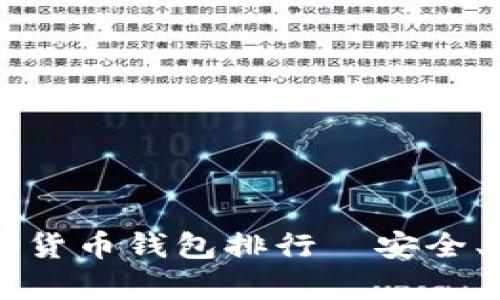 2023年最强数字货币钱包排行—安全、便捷、你值得拥有