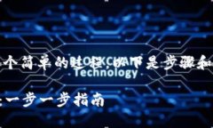 创建TP钱包（Trust Wallet）是一个简单的过程，以下