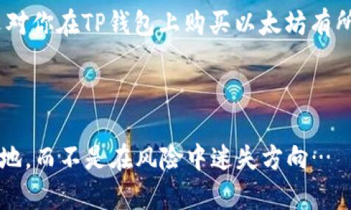 TP钱包如何轻松购买以太坊：简单方法与实用技巧

TP钱包, 以太坊, 加密货币, 数字钱包/guanjianci

引言

在如今这个充满数字化和科技创新的时代，加密货币的购买方式日新月异。众所周知，以太坊（Ethereum）不仅是目前市场上最受欢迎的加密货币之一，也是很多人投资组合中不可或缺的一部分。而TP钱包——作为一个广受欢迎的数字钱包，提供了便捷的以太坊购买方式。然而，许多人在购买以太坊时可能会感到迷茫：该如何开始？有哪些注意事项？这...是真的吗？我们今天就来为你揭开谜底。


一、什么是TP钱包？

TP钱包是一款多功能的数字钱包，支持众多加密货币的存储与交易。用户不仅可以轻松管理自己的数字资产，还可以通过钱包内置的功能进行交易、转账和购买。这款应用因其友好的用户界面和安全性而受到广泛欢迎，尤其是在亚太地区的用户中。


二、为什么选择TP钱包购买以太坊？

相信不少人在选择数字钱包时，都会考虑安全性、便捷性以及支持的币种等因素。TP钱包在这方面表现出色，具体来说：

- **安全性**：TP钱包使用了行业领先的安全技术，确保用户资产的安全，抵御黑客攻击。
- **便捷性**：操控界面，即使是初学者也能迅速上手。
- **多币种支持**：TP钱包不仅支持以太坊，还支持比特币、USDT等多种主要加密货币，让用户能够在一个平台上管理多种资产。

可以说，TP钱包是一个极具性价比的选择。


三、如何在TP钱包直接购买以太坊

购买以太坊的步骤其实并不复杂。下面就让我们一步一步来解析，确保你能够顺利完成购币过程。

h41. 下载并安装TP钱包/h4

首先，在你的手机应用商店（如App Store或Google Play）搜索“TP钱包”，然后下载并安装。在安装完成后，打开应用，按照指引创建你的钱包账户。记得保存好你的助记词，这可关系到你的资产安全哦。


h42. 验证身份/h4

为了防止欺诈行为，TP钱包可能会要求用户进行身份验证。这一步骤一般包括输入手机号并接收验证码，或者上传身份证明文件。按步骤完成验证后，你就可以进入钱包界面。


h43. 选择购买以太坊/h4

点击主界面中的“购买”或“交易”选项，然后选择以太坊。你可以查看当前市场价格以及交易费用，做出合理的购买决定。此时，你会发现价格变动得如此之快，这...真的没关紧吗？建议在价格相对稳定时再进行购买。


h44. 选择支付方式/h4

TP钱包提供多种支付方式，如银行卡支付、支付宝或其他数字货币支付。根据自己的情况选择合适的支付方式，输入相关信息并确认订单。在这个过程中，一定要注意保护好自己的支付信息，谨防诈骗。


h45. 完成购买/h4

当支付完成后，等待一段时间（通常为几分钟到几小时），你所购买的以太坊将会自动存入你的TP钱包。此时，你可以在钱包的资产页面中查看自己的以太坊余额。如果一切顺利，这...可算是真正的“拥有”了。


四、注意事项

尽管在TP钱包上购买以太坊非常方便，但在购买的过程中，有几个事项需要特别注意：

- **市场波动**：加密货币市场的波动性极大，价格可能在短时间内剧烈上涨或下跌，因此建议在购买之前做好自己的功课，以免在“山头”被“打落”。
- **手续费**：不同的交易方式可能会产生不同的手续费。在确认购买之前，仔细查看手续费信息，确保不让额外费用损耗你的收益。
- **安全性**：请制定好安全措施，避免因不当操作导致资产损失。例如，关闭不必要的权限，定期更新密码等。

这...听起来是不是有点复杂？但只要心中有数，就会轻松很多。


五、总结

在TP钱包上购买以太坊的过程，其实并不如想象中那般困难。只需按照步骤操作，就能够实现资产的增值。但作为投资者，你需要时刻关注市场动态，并保持良好的安全习惯。希望本文对你在TP钱包上购买以太坊有所帮助，让你的数字资产之旅愉快而顺利。



记住，任何投资都有风险，因此在我们踏出这一步前，一定要做好充分的准备。这就如同航海前的准备工作：掌握风向、检查帆船、确保水手们各司其职。这样，才能确保你顺利达到目的地，而不是在风险中迷失方向…
