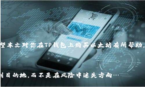 TP钱包如何轻松购买以太坊：简单方法与实用技巧

TP钱包, 以太坊, 加密货币, 数字钱包/guanjianci

引言

在如今这个充满数字化和科技创新的时代，加密货币的购买方式日新月异。众所周知，以太坊（Ethereum）不仅是目前市场上最受欢迎的加密货币之一，也是很多人投资组合中不可或缺的一部分。而TP钱包——作为一个广受欢迎的数字钱包，提供了便捷的以太坊购买方式。然而，许多人在购买以太坊时可能会感到迷茫：该如何开始？有哪些注意事项？这...是真的吗？我们今天就来为你揭开谜底。


一、什么是TP钱包？

TP钱包是一款多功能的数字钱包，支持众多加密货币的存储与交易。用户不仅可以轻松管理自己的数字资产，还可以通过钱包内置的功能进行交易、转账和购买。这款应用因其友好的用户界面和安全性而受到广泛欢迎，尤其是在亚太地区的用户中。


二、为什么选择TP钱包购买以太坊？

相信不少人在选择数字钱包时，都会考虑安全性、便捷性以及支持的币种等因素。TP钱包在这方面表现出色，具体来说：

- **安全性**：TP钱包使用了行业领先的安全技术，确保用户资产的安全，抵御黑客攻击。
- **便捷性**：操控界面，即使是初学者也能迅速上手。
- **多币种支持**：TP钱包不仅支持以太坊，还支持比特币、USDT等多种主要加密货币，让用户能够在一个平台上管理多种资产。

可以说，TP钱包是一个极具性价比的选择。


三、如何在TP钱包直接购买以太坊

购买以太坊的步骤其实并不复杂。下面就让我们一步一步来解析，确保你能够顺利完成购币过程。

h41. 下载并安装TP钱包/h4

首先，在你的手机应用商店（如App Store或Google Play）搜索“TP钱包”，然后下载并安装。在安装完成后，打开应用，按照指引创建你的钱包账户。记得保存好你的助记词，这可关系到你的资产安全哦。


h42. 验证身份/h4

为了防止欺诈行为，TP钱包可能会要求用户进行身份验证。这一步骤一般包括输入手机号并接收验证码，或者上传身份证明文件。按步骤完成验证后，你就可以进入钱包界面。


h43. 选择购买以太坊/h4

点击主界面中的“购买”或“交易”选项，然后选择以太坊。你可以查看当前市场价格以及交易费用，做出合理的购买决定。此时，你会发现价格变动得如此之快，这...真的没关紧吗？建议在价格相对稳定时再进行购买。


h44. 选择支付方式/h4

TP钱包提供多种支付方式，如银行卡支付、支付宝或其他数字货币支付。根据自己的情况选择合适的支付方式，输入相关信息并确认订单。在这个过程中，一定要注意保护好自己的支付信息，谨防诈骗。


h45. 完成购买/h4

当支付完成后，等待一段时间（通常为几分钟到几小时），你所购买的以太坊将会自动存入你的TP钱包。此时，你可以在钱包的资产页面中查看自己的以太坊余额。如果一切顺利，这...可算是真正的“拥有”了。


四、注意事项

尽管在TP钱包上购买以太坊非常方便，但在购买的过程中，有几个事项需要特别注意：

- **市场波动**：加密货币市场的波动性极大，价格可能在短时间内剧烈上涨或下跌，因此建议在购买之前做好自己的功课，以免在“山头”被“打落”。
- **手续费**：不同的交易方式可能会产生不同的手续费。在确认购买之前，仔细查看手续费信息，确保不让额外费用损耗你的收益。
- **安全性**：请制定好安全措施，避免因不当操作导致资产损失。例如，关闭不必要的权限，定期更新密码等。

这...听起来是不是有点复杂？但只要心中有数，就会轻松很多。


五、总结

在TP钱包上购买以太坊的过程，其实并不如想象中那般困难。只需按照步骤操作，就能够实现资产的增值。但作为投资者，你需要时刻关注市场动态，并保持良好的安全习惯。希望本文对你在TP钱包上购买以太坊有所帮助，让你的数字资产之旅愉快而顺利。



记住，任何投资都有风险，因此在我们踏出这一步前，一定要做好充分的准备。这就如同航海前的准备工作：掌握风向、检查帆船、确保水手们各司其职。这样，才能确保你顺利达到目的地，而不是在风险中迷失方向…
