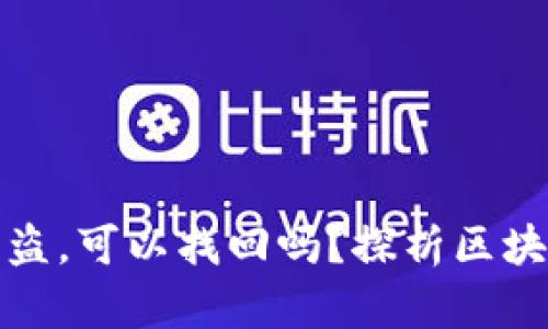 : tpWallet资产被盗，可以找回吗？探析区块链安全及保护措施