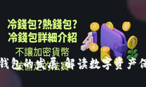 未来区块链钱包的发展：解读数字资产保护的新趋势