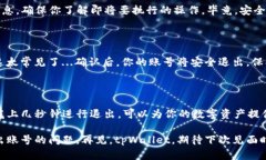 如何在tpWallet中安全退出账号？在如今这个数字钱
