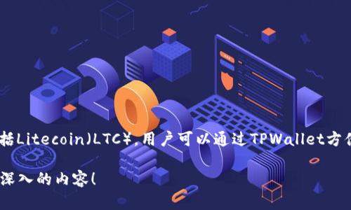 当然可以提到TPWallet。TPWallet是一个多功能的数字资产钱包，支持多种区块链资产的管理，包括Litecoin（LTC）。用户可以通过TPWallet方便地存储、接收和发送LTC，同时通过其友好的界面和安全性，用户能够安心地管理他们的数字资产。

如果你需要更详细的信息或者讨论TPWallet与LTC的功能和优势，请告诉我，我很乐意为你提供更深入的内容！