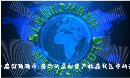 如何安全存储狗狗币：将你的虚拟资产放在钱包中的最佳实践