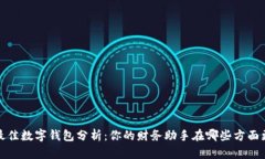 2023年最佳数字钱包分析：你的财务助手在哪些方