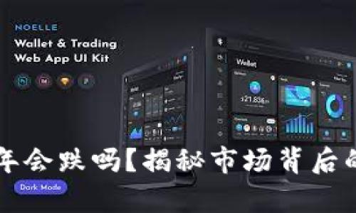 以太坊2021年会跌吗？揭秘市场背后的真相与预测！