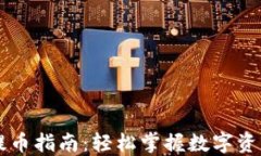 区块链钱包提币指南：轻松掌握数字资产管理的