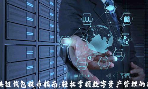 
区块链钱包提币指南：轻松掌握数字资产管理的秘籍