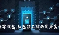 开通数字钱包，红包领不到的背后真相揭秘