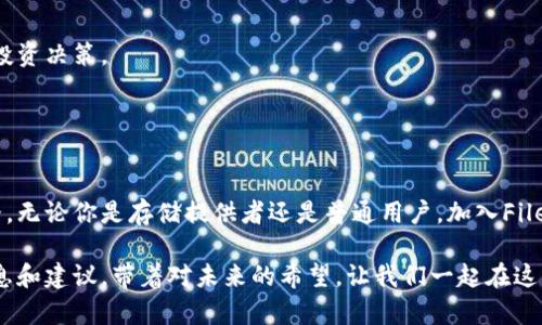 在TP钱包（TP Wallet）中，FIL（Filecoin的原生代币）是Filecoin网络的官方加密货币。Filecoin是一个去中心化的存储网络，它允许用户在网络上出租多余的存储空间，提供文件存储服务，以此来赚钱。Filecoin项目旨在构建一个更加高效、安全的在线存储市场，解决传统存储解决方案的不足。

### FIL的基本概念

什么是FIL（Filecoin）？
Filecoin是一种去中心化的存储网络，旨在通过激励机制鼓励用户提供未使用的存储空间。用户可以通过购买或租用存储空间，使用FIL代币来支付和接收服务。这种机制不仅允许用户在全球范围内获得灵活的存储解决方案，还能促进数据的安全性和可用性。

FIL的工作原理
在Filecoin网络中，存储提供者提供存储空间以获得FIL作为报酬。用户通过拍卖存储空间来选择最合适的存储提供者。这一过程确保了服务的价格竞争力，用户可以根据自己的需求选择合适的存储空间。更重要的是，Filecoin利用区块链技术确保交易的透明性和安全性，有效防止了数据丢失和滥用的问题。

### TP钱包中使用FIL的好处

为什么选择TP钱包？
TP钱包是一款支持多种加密货币的钱包，用户界面友好，功能强大。选择TP钱包管理你的FIL代币，有以下几个显著的优势：
ul
    listrong安全性：/strongTP钱包采用了多层次的安全机制，确保用户的资产安全。/li
    listrong操作简便：/strong无论你是新手还是老手，TP钱包的使用教程都非常详细，操作界面一目了然。/li
    listrong多元支持：/strong除了FIL，TP钱包支持多种加密资产，用户可以在一个平台上方便管理不同的加密货币。/li
/ul

如何在TP钱包中获取FIL？
获取FIL的途径有很多，常见的方法包括：
ul
    listrong交易所购买：/strong在主流加密货币交易所（如Binance、Coinbase等）上购买FIL，然后转入你的TP钱包。/li
    listrong参与挖矿：/strong通过贡献存储空间参与Filecoin网络的挖矿，也可以获得FIL奖励。/li
    listrong去中心化交易平台：/strong使用去中心化交易平台（DEX），可以直接与其他用户进行FIL交易。/li
/ul

### FILECOIN的未来与潜力

Filecoin的应用场景
Filecoin可以广泛应用于多个领域。比如说：
ul
    listrong云存储：/strongFilecoin提供了一种去中心化的云存储解决方案。/li
    listrong备份服务：/strong个人和企业可以利用Filecoin来进行数据备份，确保数据永远不会丢失。/li
    listrong数据市场：/strong通过数据交换，Filecoin为用户提供了一个去中心化的数据市场，促进数据的共享与利用。/li
/ul

风险与挑战
尽管Filecoin有着广阔的前景，但依然面临一些挑战和风险：
ul
    listrong市场波动：/strong加密货币市场的不稳定性可能影响FIL的价值，用户需要对风险有清醒的认识。/li
    listrong监管压力：/strong不同国家对加密货币的监管政策差异，可能会对Filecoin的运营产生影响。/li
/ul

### 如何在TP钱包里管理你的FIL

存储和转账
在TP钱包中管理FIL代币非常简单。用户可以随时进行存储和转账操作。以下是一些基本步骤：
ol
    li打开TP钱包，选择FIL。/li
    li点击“接收”以获取钱包地址，将FIL转入该地址。/li
    li若要转账，点击“转账”，输入对方地址及金额，确认无误后提交。/li
/ol

监控你的资产
TP钱包提供了实时的资产监控功能。用户可以随时查看FIL的实时价格、总资产以及交易记录。这一功能可以帮助用户做出更好的投资决策。

### 结语

总结
在TP钱包中使用FIL，不仅为用户提供了方便的存储和交易功能，更多的是为加密世界的去中心化存储方案提供了一种全新的思路。无论你是存储提供者还是普通用户，加入Filecoin生态系统都是一个值得考虑的选择。正如这句话所说，“选择FIL，让数据存储变得更加简单与安全！”

当然，投资有风险，用户在参与之前需要对市场有足够的了解与准备。希望这篇文章能为你在TP钱包中管理FIL提供一些有用的信息和建议。带着对未来的希望，让我们一起在这条充满机遇的加密之路上前行吧...