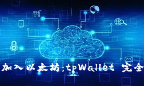 轻松加入以太坊：tpWallet 完全指南
