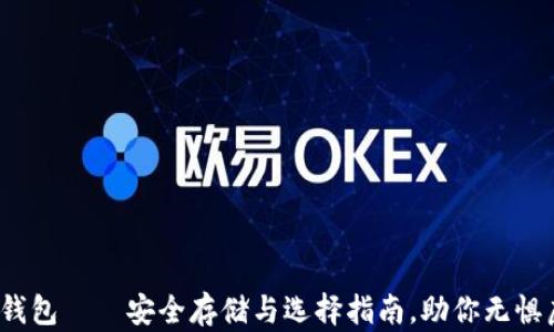 
 揭秘以太坊冷钱包——安全存储与选择指南，助你无惧虚拟世界的波动