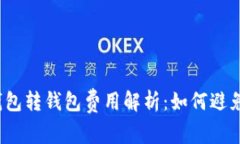 数字货币钱包转钱包费用