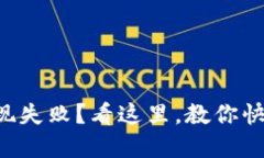 比特币钱包提现失败？看这里，教你快速解决的