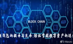 区块链钱包的提币与充币：轻松掌握数字资产的
