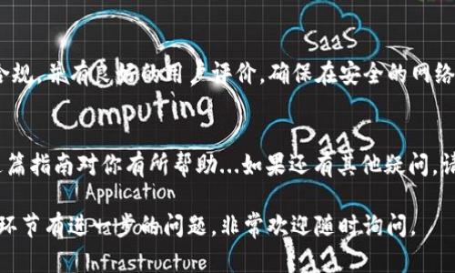 在tpWallet上出售 cryptocurrency（加密货币）可能对一些新用户来说是一项挑战。不过，别担心——我会详细说明整个过程，让你能轻松应对。首先，你需要确保你的tpWallet已经设置好，并且已经连接到相应的交易所，才能顺利进行交易。

第一步：了解tpWallet
tpWallet是一个去中心化的钱包，支持多种类型的加密货币。它的主要特点在于用户控制自己的私钥，这意味着你的资产安全性相对较高。不过，这也要求用户对钱包的操作有一定的了解。首先，你需要确认自己的钱包里有哪些币种——你是想出售比特币、以太坊，还是其他代币？

第二步：选择交易所
为了出售你钱包里的加密货币，你需要选择一个可以交易的平台。大部分用户会将加密货币转入一个中心化交易所（如币安、火币或Coinbase等），这些平台通常提供更高的流动性和更简单的卖出功能。务必确保所选交易所对你想出售的币种支持交易。

第三步：将币从tpWallet转换到交易所
在将币转移到交易所之前，确保了解每种币的网络手续费及所需时间。现在，打开tpWallet，选择你想出售的币种，并点击“发送”选项。输入交易所提供的接收地址，并确认转账数量。一定要仔细核对地址，确保无误——因为这是不可逆的操作！

第四步：在交易所挂单卖出
转入交易所后，登录你的账户。在交易界面上，选择“卖出”选项，输入你要出售的数量。你可以选择不同的类型的挂单——市场单、限价单等。市场单意味着你会以当前市场价格出售，而限价单可以让你设定一个理想价格，直到有买家接单。目标市场...你准备好了吗？

第五步：提取法币或其他资产
出售后，你将获得对应的法币（如美金、人民币）或其他加密货币。你可以选择继续在交易所内交易，也可以将这些资产提取到你的银行账户或者其他钱包中。提取流程通常涉及确认身份，以确保安全。

第六步：安全注意事项
在整个过程中，请务必保持警惕。使用强密码、二次验证等措施来保护你的账户信息。同时，确认你使用的交易所是否合规，并有良好的用户评价。确保在安全的网络环境下进行交易，以防止被黑客入侵。

结语
总的来说，虽然在tpWallet出售加密货币可能有所复杂，但只要按照步骤进行，相信你一定能够顺利完成交易！希望这篇指南对你有所帮助...如果还有其他疑问，请随时提出！

通过这样的步骤解析，相信你应该能够顺利地在tpWallet上出售你的加密货币。如果你对具体的币种、交易所或其它环节有进一步的问题，非常欢迎随时询问。