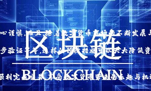 将TPWallet中的USDT提取到交易所实际上是一个相对简单的过程，但你仍需注意几个关键步骤，以确保交易的顺利进行。以下是详细步骤和注意事项的介绍。

步骤一：准备工作
在开始提取之前，你需要确保以下几点：
ul
    li确保你在TPWallet中有足够的USDT余额。/li
    li选择一个你希望将USDT提取到的交易所，并确保你在该交易所上拥有一个有效的账户。/li
    li在交易所中找到你的USDT存款地址。这通常可以在交易所的“资产”或“钱包”部分找到。/li
/ul

步骤二：获取交易所的USDT地址
在交易所中，你需要找到你的USDT存款地址。大多数交易所提供多种链上的USDT，从ERC20到TRC20等。请务必选择与TPWallet中USDT的链一致的地址。例如，如果你的USDT是基于TRC20链的，那么你在交易所中也必须选择TRC20的USDT存款地址。  

步骤三：打开TPWallet
打开你的TPWallet应用，确保你已经登陆并且可以看到你的资产。在资产页面中找到USDT。

步骤四：开始提取
一旦你找到你的USDT，点击相关的“提取”或“转账”按钮。接着你将被引导到一个需要填入信息的页面：
ul
    listrong收款地址：/strong就是你前面获得的交易所的USDT地址。/li
    listrong提取数量：/strong输入你希望提取的USDT数量。注意交易所通常会有最低提现限额，请确保你的提现数量符合要求。/li
    listrong备注（可选）：/strong某些交易所可能要求你填写备注信息，这通常是为了确认交易来源。/li
/ul

步骤五：确认信息
在提交提取请求之前，请仔细检查你输入的信息：确保地址是正确的，数量也符合你的需求。这一步是非常重要的，因为一旦交易被提交，如果地址错误，你的资产可能会永久丢失。

步骤六：进行验证
许多钱包在提款时会要求额外的安全验证，例如输入手机验证码或邮箱验证码。确保你的手机或邮箱可以接收到验证信息。

步骤七：提交提取请求
完成所有信息填写后，点击提交提取请求。此时，你的请求将会被处理。根据网络拥堵情况，转账可能需要几分钟到几小时不等。

步骤八：在交易所确认到账
在你提交请求后，切换到你的交易所账户，查看USDT是否已经到账。通常交易所会有一个交易记录或存款记录的页面，你可以在这里查找你的存款状态。

注意事项
ul
    li确保网络连接稳定，在提取过程中避免出现中断。/li
    li了解TPWallet和交易所的手续费政策，确保你了解每笔交易的费用。/li
    li如果出现问题，可以通过TPWallet或者交易所的客服寻求帮助。/li
/ul

其实，提取的整个过程相对简单，但其中任何一步的疏忽都有可能导致资产损失。因此，在进行操作时一定要小心谨慎。而且，随着数字货币市场的不断发展与变化，了解最新的规则和要求也是必须的...这...真的很重要。

记住，安全是最重要的。在提取任何加密货币之前，确保你了解如何保护自己的资产，比如使用强密码和开启两步验证等等。这样的预防措施可以大大降低资金被盗的风险...

总结
在TPWallet中提取USDT到交易所其实并不复杂，只需要按照上述步骤仔细操作即可。希望这篇指南能帮助你顺利完成交易，享受数字货币带来的乐趣与机遇！不论是在投资还是交易中，务必保持冷静和理性，耐心地学习与研究，每一步都将会带你更接近成功的目标。