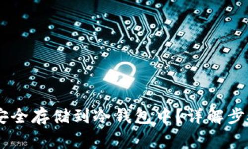 如何将USDT安全存储到冷钱包中？详解步骤与注意事项