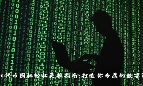 tpWallet代币图标轻松更换指南：打造你专属的数字资产形象