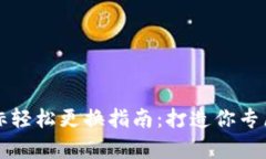 tpWallet代币图标轻松更换指南：打造你专属的数字