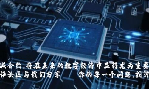   如何在tpWallet中增加合约：一步步教你轻松做到！ / 
 guanjianci tpWallet, 增加合约, 区块链, 数字资产 /guanjianci 

什么是tpWallet？
在了解如何在tpWallet中增加合约之前，让我们先来认识一下tpWallet。tpWallet是一款功能强大的数字资产钱包，它支持多种区块链资产的存储与管理，尤其是在DeFi（去中心化金融）和DApp（去中心化应用）领域，tpWallet正逐渐成为用户管理数字资产的理想选择。

为什么要增加合约？
可能你会问：合约有什么用呢？其实，智能合约是区块链技术的核心之一，能够自动执行、管理和验证合约条款。通过在tpWallet中增加合约，你可以：
ul
  li访问更多的DApp和智能合约服务。/li
  li管理你在不同平台上质押的加密资产。/li
  li进行更灵活的资产交易和转移。/li
/ul

准备工作
在心动之余，增合约之前，首先需做好一番准备：
ul
  listrong下载并安装tpWallet：/strong如果尚未下载tpWallet，可以前往官方或应用商店下载并安装。/li
  listrong创建或导入钱包：/strong第一次使用的话，需要创建新钱包，若已有，则导入你的钱包。/li
  listrong确认网络环境：/strong确保连接正常，避免在不稳定的网络下进行操作。/li
/ul

增加合约的具体步骤
做好准备后，我们进入正题——如何在tpWallet中增加合约。以下是详细步骤：

h4步骤一：打开tpWallet/h4
在手机或电脑中打开tpWallet，输入密码，进入你的钱包界面。

h4步骤二：访问“合约管理”功能/h4
在主界面上，你会看到多个功能选项，找到“合约管理”，点击进入。

h4步骤三：搜索或输入合约地址/h4
在合约管理界面，有一个搜索框，输入你要增加的合约地址，或者使用合约相关的token信息进行搜索。记得：合约地址需确保准确，并且来自可信的平台或项目。

h4步骤四：添加合约/h4
一旦你找到了目标合约，点击”添加合约”按钮。系统会提示你确认信息，确认无误后，便可以完成添加。

h4步骤五：查看合约资产/h4
成功添加后，你可以回到首页，查看你的数字资产是否已经更新，确保一切正常。

总结与常见问题
成功增加合约并不复杂，但在操作过程中如果遇到问题，或者合约显示不正常，建议参考以下几个常见问题：

h4合约地址无效怎么办？/h4
请再次确认合约地址的准确性，确保是来自官方或权威平台的信息，避免输入错误。

h4合约添加后未见新的资产？/h4
可能是合约尚未生效，或你的网络连接有问题。可以尝试重新加载钱包，或询问相关社区。

h4如何删除不需要的合约？/h4
在合约管理界面，可以找到相应的合约，点击删除即可。

未来展望
随着区块链技术的不断发展，tpWallet的应用场景与功能也在不断扩展。对于用户而言，学习如何有效管理和增减合约，将在未来的数字经济中显得尤为重要。
以上就是如何在tpWallet中增加合约的详细步骤，希望能对大家有所帮助。如果你还有其他问题或想法，欢迎在评论区与我们分享——你的每一个问题，或许都是下一个灵感的源泉。