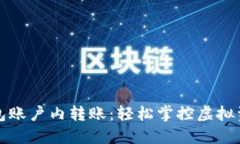 比特币钱包账户内转账：轻松掌控虚拟资产的秘