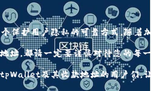 在介绍tpWallet收款地址的独特性之前，让我们先了解一下tpWallet是什么，以及它在加密货币领域中的位置。tpWallet是一款多币种数字钱包，旨在为用户提供一个安全、便捷的加密资产管理工具。那么，tpWallet收款地址究竟是不是唯一的呢？让我们深入探讨一下这个问题。

什么是收款地址？

在讨论tpWallet的收款地址是否唯一之前，我们需要理解什么是“收款地址”。简单来说，收款地址就是你在进行加密货币转账时，给出的一串字符串，通常以字母和数字的组合出现。它可以看作是一个数字货币账户的“邮寄地址”，其他用户可以通过这个地址向你发送加密货币。

tpWallet的收款地址特性

对于tpWallet来说，每一种支持的加密货币都有一个独特的收款地址。这意味着如果你在tpWallet中持有比特币（BTC）、以太坊（ETH）和其他各种币种，你将会得到每种币种各自的收款地址。换句话说，尽管你的tpWallet可能存在多个收款地址，但同一种加密货币的地址在同一个钱包内是相同的。这就引出了一个重要问题：tpWallet的收款地址是否真的独一无二？

收款地址的唯一性

对于同一种加密货币，比如比特币，其实每个用户在tpWallet中只需拥有一个唯一的比特币收款地址。如果用户频繁地生成新的地址，这可能会让外界认为用户有多个地址，但实际上这些地址的所有者仍然是同一个用户。因此，在这种情况下我们可以说，tpWallet对单一币种的收款地址是唯一的，意味着同一种币种在同一个钱包中只有一个有效的收款地址。

生成多个收款地址的原因

虽然单一币种的收款地址确实是唯一的，但有些用户可能会选择经常生成新的收款地址。这种做法有几个好处：
ul
    listrong保护隐私：/strong使用不同的收款地址可以提高用户的隐私保护，减少被追踪的风险。/li
    listrong安全性：/strong频繁变换地址不仅有助于保护个人信息，还可以降低资金被攻击的风险。/li
    listrong管理方便：/strong在不同的场景下使用不同的收款地址，可以更好地管理和跟踪个人的交易记录。/li
/ul

如何查看和管理你的收款地址

在tpWallet中，查看和管理你的收款地址是一个相对简单的过程。用户可以在钱包的界面中找到各个支持的币种，并查看对应的收款地址。如果需要生成新的地址，这通常只需一两步即可完成。例如，用户可以在比特币的设置中找到“生成新地址”的选项...

总结

tpWallet的收款地址在同一币种内是唯一的，但用户也可以选择生成多个地址以提升隐私和安全性。这一特性，使得tpWallet不仅仅是一个管理资产的工具，更是一个保护用户隐私的可靠方式。随着加密货币市场的不断发展，我们期待看到更多关于tpWallet以及其他数字钱包的创新和改进...

通过了解tpWallet的收款地址特性，我们可以发现，其在使用方便性与用户隐私保护之间找到了一个良好的平衡。然而，无论您选择用什么样的方式来管理您的收款地址，都请一定要谨慎对待您的每一笔交易，确保最终的安全与顺畅。

在这个加密货币大潮奔涌的时代，掌握如何使用像tpWallet这样的工具，对于每一个追求数字资产管理的人来说，显得尤为重要。希望本文能够帮助到想要深入了解tpWallet及其收款地址的用户们，让我们在这个充满机遇和挑战的领域中，找到属于自己的方向。