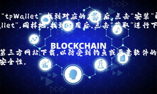 要下载 tpWallet，您可以访问其官方网站或在各大应用商店（如 Google Play Store 或 Apple App Store）中搜索“tpWallet”。这里有一些具体的下载步骤：

1. **官方网站下载**：
   - 首先，您可以直接访问 tpWallet 的官方网站（一般为 tpwallet.io 或类似的域名）。在官网上，通常会有明确的下载链接，供您选择适合您操作系统的版本（如 Android 或 iOS）。
   
2. **手机应用商店下载**：
   - 如果您使用的是安卓手机，可以打开 Google Play Store，搜索“tpWallet”。找到对应的应用后，点击“安装”即可。
   - 如果您使用的是苹果设备，打开 Apple App Store，搜索“tpWallet”。同样地，找到应用后，点击“获取”进行下载。

3. **注意事项**：
   - 确保您下载的是官方版本，以保护您的账户和资产安全。避免从第三方网站下载，以防受到钓鱼或恶意软件的攻击。
   - 下载成功后，记得创建强密码并启用双重认证，以提高您的钱包安全性。

希望这些信息能帮到您！如果有其他问题，欢迎随时询问。