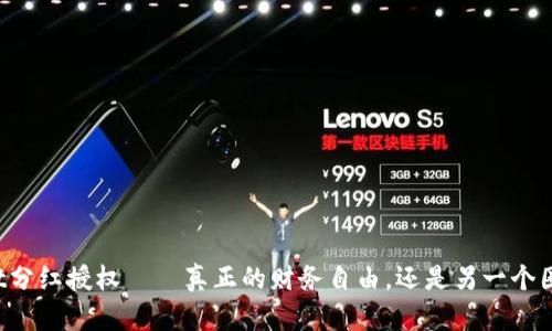 TPWallet分红授权——真正的财务自由，还是另一个圈钱骗局？