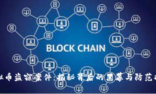 虚拟币盗窃案件：揭秘背后的黑幕与防范措施