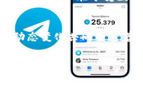 关于“警察可以冻结tpWallet吗”这个话题，确实引发了许多人的关注，尤其是在数字货币和区块链技术迅速发展的今日。接下来，我们将从多个角度探讨这个问题，并深入分析相关的法律、技术和实践问题。

什么是tpWallet？

tpWallet，通常是指某种特定类型的加密钱包，用于存储、管理和交易数字货币。与传统的钱包不同，加密钱包以去中心化的方式运作，允许用户直接在区块链网络上控制自己的资产。在这个数字支付的时代，tpWallet可用于存储如比特币、以太坊等各种加密货币。


法律背景：警察的权力

在许多国家，警察和其他执法机构拥有冻结资产的权力，尤其是在涉及犯罪活动或可疑交易时。这意味着，如果tpWallet中存有与犯罪活动有关的资金，执法机关是有可能采取行动来冻结此类钱包的。


在一些司法管辖区，执法部门需要获得法院的批准来冻结资产，而在其他地方，该程序可能相对简单。结合个案，比如涉及洗钱、贩毒等犯罪行为的调查，执法机构可能会要求冻结相关的tpWallet，以防止潜在的资金转移或处理。


技术层面：tpWallet的去中心化特性

tpWallet的去中心化本质使得冻结操作变得复杂。许多加密钱包不依赖于中央机构，而是由用户完全控制。这意味着，即使执法机关试图冻结某个钱包，如果没有相应的法律支持和技术手段，实际上也很难阻止用户访问其资产。


在区块链的背景下，所有的交易都是公开的，并且这些记录是无法更改的。这意味着，一旦资产转移到了另一个钱包，执法机构就很难追踪并追讨原钱包中的资金。这种特性使得加密资产在某些情况下，成为犯罪嫌疑人洗钱和隐藏资产的工具。


案例分析：已知的冻结事件

历史上，有许多案例涉及到执法机关冻结加密钱包。比如，在一些臭名昭著的诈骗案件中，相关执法部门成功地追踪并冻结了与犯罪活动相关的加密资产。一些著名的案件，如“丝绸之路”暗网市场的法律行动，执法部门不仅逮捕了涉案人员，还冻结了大量的比特币。


然而，值得注意的是，这些案例往往涉及复杂的取证和法律程序，执法机关需要付出巨大的努力才能成功地冻结和追讨相关资产。这也让人们思考：未来在加密货币的发展中，法律和技术将如何协同应对日益增长的挑战？


用户的防范和风险管理

对于tpWallet的用户来说，了解这些法律风险和技术问题是至关重要的。在交易和使用加密货币时，用户应尽量遵循法律法规，确保自己的交易是合法的。此外，用户还可以考虑以下几点来管理风险：

ul
li了解相关法律：不同国家和地区的法律是不同的，用户应了解自己所在地区的加密货币法规。/li
li选择合适的交易平台：选择合法合规的平台进行交易，避免因平台违规而导致的资产冻结。/li
li多重验证：使用多重身份验证和安全保护措施，降低被攻击的风险。/li
li定期监控资产：定期检查自己的tpWallet，确保没有异常活动。/li
/ul

未来展望：法律与区块链的联动

在区块链技术不断发展的今天，法律界和技术界的联动显得愈发重要。随着加密货币的普及，各国政府和监管机构开始对其进行监管，这不仅有助于用户资产的安全，也促使整个市场朝着更健康的方向发展。


未来，可能还会出现更多的法律法规来规范加密资产的使用及其监管。这些法规可能涉及透明度、反洗钱措施等方面，使得加密交易文化更加完善。


当然，科技也在不断发展，未来可能会出现更为先进的技术手段来追踪和冻结加密资产，有可能会实现更高效的监管。这意味着，用户在享受数字货币带来的便利时，也需不断跟进相关政策和技术的发展，确保自身合法合规，降低被风险影响的可能性。


随着加密货币和tpWallet的不断发展，探索警察是否能冻结资产已经成为了一个越来越复杂的话题。法律、技术和市场的动态变化共同塑造着这一领域的未来，用户需要更加关注这一切，以便能在这个快速变化的数字世界中保护好自己的资产。

——“警察可以冻结tpWallet吗”的问题并没有简单的答案，面对这项新兴技术，我们需要不断学习、适应和应对——