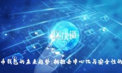 数字货币钱包的未来趋势：拥抱去中心化与安全