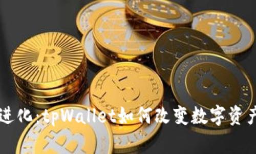 货币钱包的进化：tpWallet如何改变数字资产管理的规则