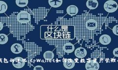 货币钱包的进化：tpWallet如何改变数字资产管理的