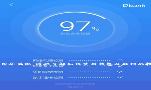 如何联网你的TP币安链钱包？一文带你走进区块链的世界

在这个数字货币飞速发展的时代，TP币安链钱包作为币安智能链上的一个重要组成部分，已经掳获了不少投资者的心。然而，很多小伙伴在使用TP钱包时，常常会遇到联网的问题——这...怎能忍受？今天，就让我们一起深入探讨如何高效、顺利地联网你的TP币安链钱包！

了解TP币安链钱包的基本概念

首先，我们得搞清楚什么是TP币安链钱包。从字面上我们可以理解，它是一个用于存储和管理币安链（Binance Smart Chain）资产的数字钱包。TP钱包支持多种币种，绝对是数字货币爱好者的“必备良品”。其实，从某种程度上来说，这就像你掌中珍藏的艺术作品，每一枚虚拟货币背后都承载着潜在的价值和财富。

为什么TP币安链钱包需要联网？

在讨论如何联网之前，咱们需要先明白联网的重要性。没有网络，钱包的许多功能都无法运行——你无法查看余额、发送或接收资产、参与去中心化金融（DeFi）活动。想象一下：你手中握着巨额财富的钥匙，却因为没有互联网而无法开启，这感觉，绝对是“煎熬”啊。

连接TP币安链钱包的步骤

那么，如何才能成功联网呢？别急，接下来我将带你详细了解步骤：

h4第一步：下载并安装TP钱包/h4

在你的应用商店搜索“TP Wallet”并下载——都说科技改变生活，这绝对是一个不可或缺的工具！安装完成后，打开应用。

h4第二步：创建或导入钱包/h4

如果你是新用户，可以选择创建新钱包，系统会生成助记词——这一步，务必牢记，千万不要轻易泄露给别人。对于已有钱包用户，选择导入，输入助记词或私钥即可。

h4第三步：设置网络/h4

在TP钱包中，找到“设置”选项，然后进入“网络”功能。选择“币安智能链”（Binance Smart Chain），这个步骤可以理解为，你为钱包开通了“高速公路”，将其与整个区块链网络连接起来。记住，TP钱包支持多种网络，选对了，你就能飞跃于不同的数字资产之间。

h4第四步：确保你的网络连接正常/h4

无论是WiFi还是移动数据，确保你的网络是稳定的。可以尝试打开浏览器，看看你是否能够访问外部网站。小技巧：如果你的网络不稳定，可以考虑重启路由器，或切换到另一个网络试试。

h4第五步：充值资产，开始交易/h4

网络连接成功后，你可以开始向钱包充值。如果你是首次进行转账，建议从小额开始，逐步探索各种功能，比如买卖、交换等。记住——在这个虚拟的世界里，保持冷静是最重要的！

常见问题解答

在使用TP钱包过程中，难免会遇到各种小问题。以下是一些常见的疑问及解决方案。

h41. 钱包无法加载怎么办？/h4

这可能是网络不稳定的原因，不妨换个WiFi或者稍等片刻，再重新尝试！

h42. 如何确保资产的安全？/h4

为钱包设置强密码，不轻易泄露助记词以及私钥，定期备份钱包。绝对不要把它们放在公共场合或者不安全的地方！

h43. 被盗怎么办？/h4

如果你怀疑钱包被盗，立即停止所有交易。同时，尽可能提请相关服务平台的帮助... 一定要尽量去保护自己的资产！

总结

联网你的TP币安链钱包其实并不复杂，但作为用户我们应该一定要注意安全与隐私。同时，随着区块链技术的不断发展，越来越多的应用会涌现，因此了解如何使用钱包及联网的技巧是非常有必要的。如果你对此还有更多疑问，欢迎随时交流！

相关关键词
TP币安链钱包, 如何联网, 数字货币, 区块链技术/guanjianci

祝愿每位投资者都能在这个崭新的数字世界中乘风破浪，获取他们所期望的财富与安全！