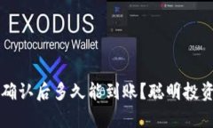 tpWallet区块确认后多久能到账？聪明投资者的必备