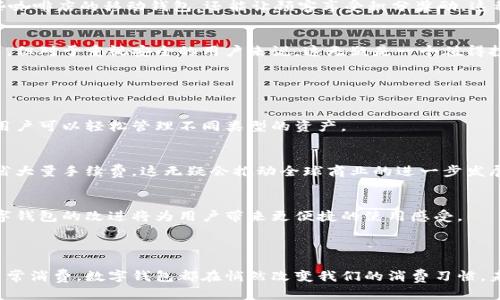 数字钱包，也称电子钱包，是一种存储和管理数字货币的工具。它允许用户通过电子方式进行交易、存储和管理各种类型的货币和支付信息。数字钱包可以在电脑、智能手机或其他设备上使用，方便用户随时随地进行支付或转账。

### 数字钱包的基本功能

1. 存储货币
数字钱包可以存储多种货币，包括法定货币和加密货币。一个数字钱包通常会产生一个独特的地址，用户可以接收和发送相应的货币。想象一下，你不再需要在口袋里掏出纸币，而是通过简单的手机操作就能完成支付，这就是数字钱包的魅力所在！

2. 支付和转账
用户可以使用数字钱包进行各种在线购物，甚至线下支付。例如，在某些商店，你可以只需扫描二维码便完成购物。这种支付方式不仅快速，而且安全：你的私人信息不会被泄露，购物体验也更加顺畅。越来越多的商家开始接受这种支付方式，因此使用数字钱包变得越来越普遍。

3. 自动充值与账单支付
许多数字钱包还支持自动充值功能，用户可以设置在余额低于某个限值时自动向钱包中充值。此外，数字钱包也能方便地用于支付水电费、手机话费等日常账单。通过几个简单的步骤，这些繁琐的事务就能轻松解决。

### 数字钱包的安全性

1. 保护私人信息
数字钱包之所以受到广泛使用，很大程度上得益于它们的安全性。大多数数字钱包都会加密用户的敏感信息，如银行卡号和交易记录。这意味着即使有人试图窃取这些信息，获取成功的可能性也非常低。

2. 双重验证
为了进一步提高安全性，很多数字钱包提供双重验证功能。用户在登录或进行交易时，需要通过手机短信或其他方式确认身份。这一环节虽然增加了一些操作步骤，但也大幅度提高了账户的安全性。

### 数字钱包的种类

1. 在线钱包
在线钱包通常由第三方服务提供商管理，用户可以通过网络访问。这类钱包的优点在于随时随地都能访问，只需要连接互联网即可。然而，存在一定的安全风险，因为用户的敏感信息存储在服务提供商的服务器上。

2. 移动钱包
移动钱包一般以手机应用的形式存在，方便用户日常使用。移动钱包不仅可以存储货币，还可以集成优惠券、会员卡等。比如，某些咖啡店的移动钱包，还能让顾客享受积分奖励。这种钱包大大提升了用户的消费体验。

3. 硬件钱包
硬件钱包是指专门为存储加密货币而设计的设备。它们可以离线存储用户的私钥，从而提高安全性。虽然硬件钱包往往价格较高，但对于重视安全的用户来说，这无疑是一个值得投资的选择。

### 未来的发展趋势

1. 与区块链技术结合
随著区块链技术的快速发展，数字钱包的功能和安全性将更加多样化和增强。并且，许多数字钱包开始支持更多的加密货币，让用户可以轻松管理不同类型的资产。

2. 跨境支付的便利性
随着国际交易日益频繁，数字钱包的跨境支付功能也逐渐成为一种需求。使用数字钱包进行跨境交易，不仅方便了用户，还能节省大量手续费。这无疑会推动全球商业的进一步发展。

3. 提高用户体验
随着用户对数字钱包使用频率的提高，各大服务提供商也在不断努力提升用户体验。从界面的友好性，到支付过程的流畅性，数字钱包的改进将为用户带来更便捷的使用感受。

### 结语

数字钱包的发展为我们的生活带来了巨大的便利，不仅极大地改善了支付体验，还提高了交易的安全性。无论是在线购物还是日常消费，数字钱包都在悄然改变我们的消费习惯。未来，随着科技的进步和用户需求的变化，数字钱包将朝着更加智能化和安全化的方向迈进，为我们的生活带来更多惊喜和便利。