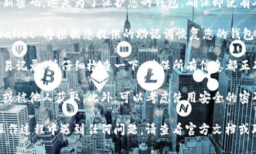 恢复 tpWallet 只需助记词的步骤如下：

1. **下载 tpWallet 应用**：首先，确保您下载并安装了最新版本的 tpWallet 应用。可以在应用商店搜索 “tpWallet” 进行下载。

2. **打开应用并选择恢复**：启动 tpWallet 应用后，您会看到一个欢迎界面，通常包括“创建钱包”和“恢复钱包”的选项。选择“恢复钱包”。

3. **输入助记词**：系统会提示您输入助记词。助记词通常由 12 到 24 个单词组成。请确保每个单词的拼写正确，并按正确的顺序输入。

4. **设置新密码**：输入助记词后，您可能会被要求设置一个新密码。这是为了保护您的钱包，确保即使有人获得了您的助记词，也无法随意使用您的资产。

5. **完成恢复**：完成以上步骤后，点击确认或完成按钮，tpWallet 将根据您提供的助记词恢复您的钱包。根据您的资产数量和网络情况，恢复过程可能需要一些时间。

6. **验证资产**：恢复成功后，您应该能看到您的资产以及交易记录。请仔细检查一下，确保所有信息都正确无误。

7. **安全备份**：建议将助记词存放在安全的地方，避免丢失或被他人获取。此外，可以考虑使用安全的密码管理工具来记录重要信息。

通过以上步骤，您应该可以顺利恢复您的 tpWallet。如果在操作过程中遇到任何问题，请查看官方文档或联系客服以获取更多帮助。