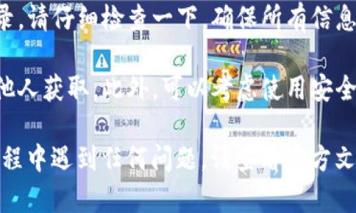 恢复 tpWallet 只需助记词的步骤如下：

1. **下载 tpWallet 应用**：首先，确保您下载并安装了最新版本的 tpWallet 应用。可以在应用商店搜索 “tpWallet” 进行下载。

2. **打开应用并选择恢复**：启动 tpWallet 应用后，您会看到一个欢迎界面，通常包括“创建钱包”和“恢复钱包”的选项。选择“恢复钱包”。

3. **输入助记词**：系统会提示您输入助记词。助记词通常由 12 到 24 个单词组成。请确保每个单词的拼写正确，并按正确的顺序输入。

4. **设置新密码**：输入助记词后，您可能会被要求设置一个新密码。这是为了保护您的钱包，确保即使有人获得了您的助记词，也无法随意使用您的资产。

5. **完成恢复**：完成以上步骤后，点击确认或完成按钮，tpWallet 将根据您提供的助记词恢复您的钱包。根据您的资产数量和网络情况，恢复过程可能需要一些时间。

6. **验证资产**：恢复成功后，您应该能看到您的资产以及交易记录。请仔细检查一下，确保所有信息都正确无误。

7. **安全备份**：建议将助记词存放在安全的地方，避免丢失或被他人获取。此外，可以考虑使用安全的密码管理工具来记录重要信息。

通过以上步骤，您应该可以顺利恢复您的 tpWallet。如果在操作过程中遇到任何问题，请查看官方文档或联系客服以获取更多帮助。