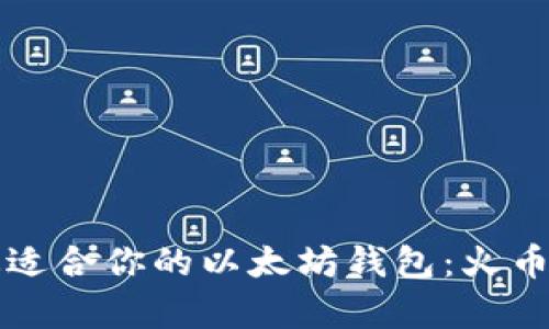 如何选择最适合你的以太坊钱包：火币网深度剖析