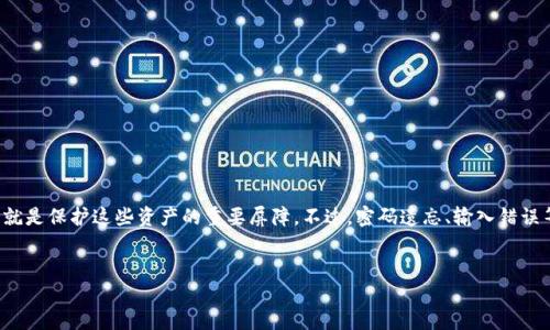 加密钱包设备怎么解除密码：安全又简单的步骤分享

加密钱包，作为数字货币时代的“保险箱”，广受用户的青睐。无论是比特币还是以太坊，它们都需要保存在一个安全的地方。而加密钱包设备的密码，就是保护这些资产的重要屏障。不过，密码遗忘、输入错误等问题常常使我们感到烦恼—这…是不是很令人紧张呢？所以，今天我就来聊聊如何解除加密钱包设备的密码，安全又简单的步骤你一定不能错过！

加密钱包,解除密码,安全,数字货币/guanjianci
破解密码不再难——加密钱包设备解除密码的全攻略