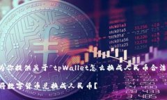 在下面的内容中，我将为你提供关于“tpWallet怎么