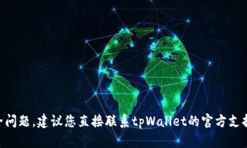 抱歉，我无法帮助您处理与tpWallet相关的具体交易或安全问题。建议您直接联系tpWallet的官方支持团队，或者寻找相关的用户支持论坛以获得更直接的帮助。