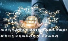 硬件钱包在哪里买便宜？