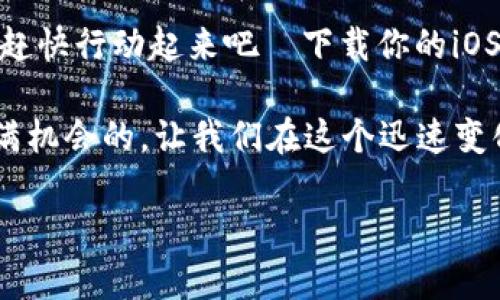 jiaotiUSDT稳定币钱包iOS版下载：轻松管理数字资产，抢占财富先机！/jiaoti
USDT, 稳定币, 钱包, iOS版/guanjianci

引言：稳如磐石的财富管理伙伴
在数字货币的海洋中，USDT作为一种稳定币，已经成为了许多投资者和交易者不可或缺的好朋友。那么，如何在移动设备上轻松管理自己的USDT资产呢？今天，我们将为你揭开关于“USDT稳定币钱包iOS版下载”的秘密，为你的财富增值之旅提供便捷的工具…

什么是USDT？
在深入钱包的使用之前，可能你会问：USDT是什么？简单来说，USDT（Tether）是一种与美元一对一挂钩的加密货币。这意味着，每一个USDT的价值都与美元保持一致，这使它成为加密市场中“稳定”的代名词。这样的特性让USDT在波动剧烈的市场中，成为投资者避风港…

为什么选择USDT钱包？
面对市场的不确定性，如何安全、便捷地管理USDT资产呢？这时一个好的USDT钱包就显得至关重要。在这里，我们列出了一些选择USDT钱包的理由：
ul
    listrong安全性高：/strong很多USDT钱包采用了多重加密技术，为你的资产安全保驾护航。/li
    listrong操作简单：/strong友好的用户界面使得资产管理变得轻松自在，无需专业知识。/li
    listrong实时交易：/strong随时随地进行交易，把握市场动态。/li
    listrong多币种支持：/strong除了USDT，很多钱包还支持其他主流加密货币，满足不同投资需求。/li
/ul

USDT稳定币钱包iOS版下载指南
那么，如何在iOS设备上下载USDT钱包呢？这其实很简单…
首先，你需要前往App Store，搜索“USDT钱包”或“加密货币钱包”等相关关键词。在搜索结果中，你会看到多个选择。这里我们推荐一些用户评价高且功能健全的应用，例如......

推荐的USDT钱包应用
ul
    listrongTrust Wallet：/strong一款功能强大的钱包，支持多种加密资产，界面友好，操作简单。同时具有安全易于备份的优势。/li
    listrongCoinbase Wallet：/strong这是一款备受欢迎的数字资产管理工具，除了USDT，还支持多种其他加密货币，交易直观明了。/li
    listrongExodus Wallet：/strong凭借其现代化的设计与多样化的功能，Exodus不仅适合新手，也能满足老手的需求。/li
/ul

使用USDT钱包的小技巧
一旦你下载并设置好USDT钱包，接下来就是如何高效使用它。以下是几个实用的小技巧：
ul
    listrong定期备份：/strong确保定期备份你的钱包，保护你的数据不丢失。/li
    listrong启用双重认证：/strong为提高安全性，可启用双重认证功能，增加一层保护。/li
    listrong关注交易记录：/strong及时查阅并管理自己的交易，确保资产安全。/li
    listrong学习市场分析：/strong如果你是投资者，了解市场动态对于做出明智的交易决策非常重要。/li
/ul

USDT的投资价值与未来展望
那么，USDT是否值得投资呢？在加密货币领域，USDT的稳定性使其成为投资者配置资产时的一项重要选项。它不仅可用于交易，还有可能在将来作为法币的替代品之一。
许多人在谈到未来的数字货币时，不禁会问：稳如磐石的USDT，其位置会不会受到挑战？一些新兴的稳定币正在崭露头角，但USDT依旧凭借其强大的用户基础与广泛的应用场景立足市场。...

结论：拥抱数字资产新时代
在数字经济的浪潮中，掌握USDT和相关钱包的使用，无疑是你迎接未来的最佳策略。如果你还没有开始使用USDT钱包，赶快行动起来吧—下载你的iOS钱包，加入数字资产的新时代...让我们一起开创财富管理的新篇章！

经历了这些阐述，希望你能认识到USDT钱包的重要性，以及如何安全、有效地管理你的数字资产。数字货币的世界是充满机会的，让我们在这个迅速变化的市场中，抓住每一个机会，实现财富增值！ 

若还有任何疑问或想法，欢迎在评论区留言与我们交流…这也是一个学习和增长的过程，我们一起探索吧！