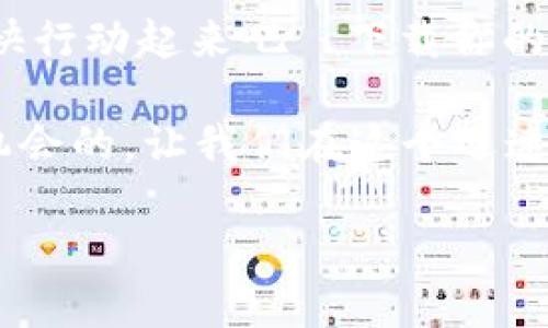 jiaotiUSDT稳定币钱包iOS版下载：轻松管理数字资产，抢占财富先机！/jiaoti
USDT, 稳定币, 钱包, iOS版/guanjianci

引言：稳如磐石的财富管理伙伴
在数字货币的海洋中，USDT作为一种稳定币，已经成为了许多投资者和交易者不可或缺的好朋友。那么，如何在移动设备上轻松管理自己的USDT资产呢？今天，我们将为你揭开关于“USDT稳定币钱包iOS版下载”的秘密，为你的财富增值之旅提供便捷的工具…

什么是USDT？
在深入钱包的使用之前，可能你会问：USDT是什么？简单来说，USDT（Tether）是一种与美元一对一挂钩的加密货币。这意味着，每一个USDT的价值都与美元保持一致，这使它成为加密市场中“稳定”的代名词。这样的特性让USDT在波动剧烈的市场中，成为投资者避风港…

为什么选择USDT钱包？
面对市场的不确定性，如何安全、便捷地管理USDT资产呢？这时一个好的USDT钱包就显得至关重要。在这里，我们列出了一些选择USDT钱包的理由：
ul
    listrong安全性高：/strong很多USDT钱包采用了多重加密技术，为你的资产安全保驾护航。/li
    listrong操作简单：/strong友好的用户界面使得资产管理变得轻松自在，无需专业知识。/li
    listrong实时交易：/strong随时随地进行交易，把握市场动态。/li
    listrong多币种支持：/strong除了USDT，很多钱包还支持其他主流加密货币，满足不同投资需求。/li
/ul

USDT稳定币钱包iOS版下载指南
那么，如何在iOS设备上下载USDT钱包呢？这其实很简单…
首先，你需要前往App Store，搜索“USDT钱包”或“加密货币钱包”等相关关键词。在搜索结果中，你会看到多个选择。这里我们推荐一些用户评价高且功能健全的应用，例如......

推荐的USDT钱包应用
ul
    listrongTrust Wallet：/strong一款功能强大的钱包，支持多种加密资产，界面友好，操作简单。同时具有安全易于备份的优势。/li
    listrongCoinbase Wallet：/strong这是一款备受欢迎的数字资产管理工具，除了USDT，还支持多种其他加密货币，交易直观明了。/li
    listrongExodus Wallet：/strong凭借其现代化的设计与多样化的功能，Exodus不仅适合新手，也能满足老手的需求。/li
/ul

使用USDT钱包的小技巧
一旦你下载并设置好USDT钱包，接下来就是如何高效使用它。以下是几个实用的小技巧：
ul
    listrong定期备份：/strong确保定期备份你的钱包，保护你的数据不丢失。/li
    listrong启用双重认证：/strong为提高安全性，可启用双重认证功能，增加一层保护。/li
    listrong关注交易记录：/strong及时查阅并管理自己的交易，确保资产安全。/li
    listrong学习市场分析：/strong如果你是投资者，了解市场动态对于做出明智的交易决策非常重要。/li
/ul

USDT的投资价值与未来展望
那么，USDT是否值得投资呢？在加密货币领域，USDT的稳定性使其成为投资者配置资产时的一项重要选项。它不仅可用于交易，还有可能在将来作为法币的替代品之一。
许多人在谈到未来的数字货币时，不禁会问：稳如磐石的USDT，其位置会不会受到挑战？一些新兴的稳定币正在崭露头角，但USDT依旧凭借其强大的用户基础与广泛的应用场景立足市场。...

结论：拥抱数字资产新时代
在数字经济的浪潮中，掌握USDT和相关钱包的使用，无疑是你迎接未来的最佳策略。如果你还没有开始使用USDT钱包，赶快行动起来吧—下载你的iOS钱包，加入数字资产的新时代...让我们一起开创财富管理的新篇章！

经历了这些阐述，希望你能认识到USDT钱包的重要性，以及如何安全、有效地管理你的数字资产。数字货币的世界是充满机会的，让我们在这个迅速变化的市场中，抓住每一个机会，实现财富增值！ 

若还有任何疑问或想法，欢迎在评论区留言与我们交流…这也是一个学习和增长的过程，我们一起探索吧！